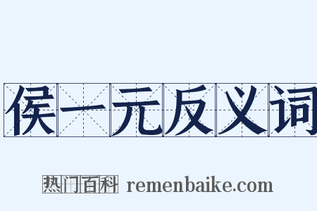 侯一元反义词是什么意思的图片